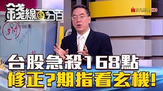 【錢線百分百】20180802-4《台股急殺168點 再修正台指期看玄機!》