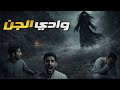 دخلو وادي الجن والجنية إنتقمت منهم قصص رعب 