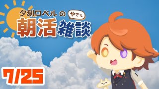 【朝活】夕刻ロベルの朝活雑談－ニチアサ－【ホロスターズ/夕刻ロベル】