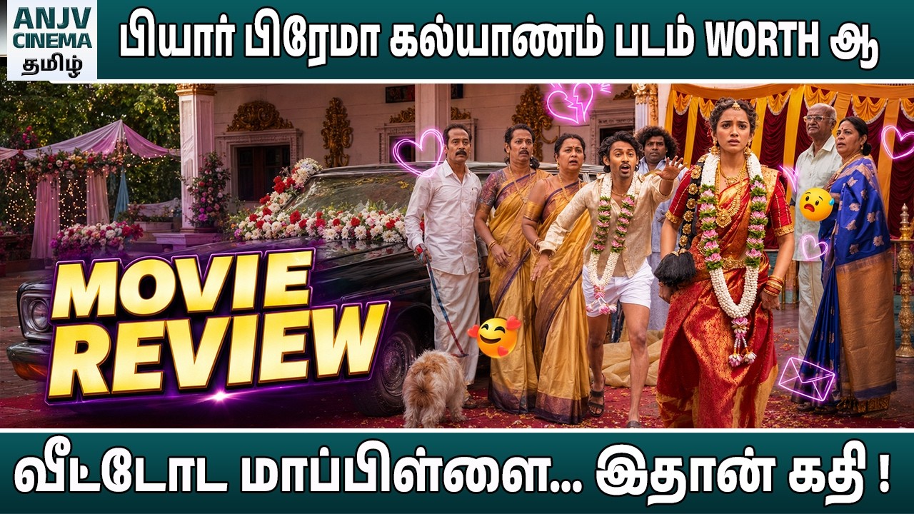வீட்டோட மாப்பிள்ளையா போனா இதான் கதி! 😂 | Pyaar Prema Kalyanam Movie Review Tamil