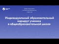 Индивидуальный образовательный маршрут ученика в общеобразовательной школе