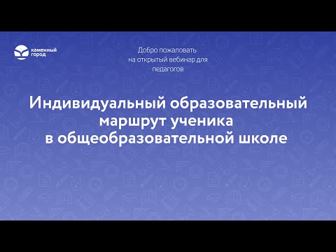Индивидуальный образовательный маршрут ученика в общеобразовательной школе