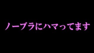 ちゃきの最近の流行りはノーブラです