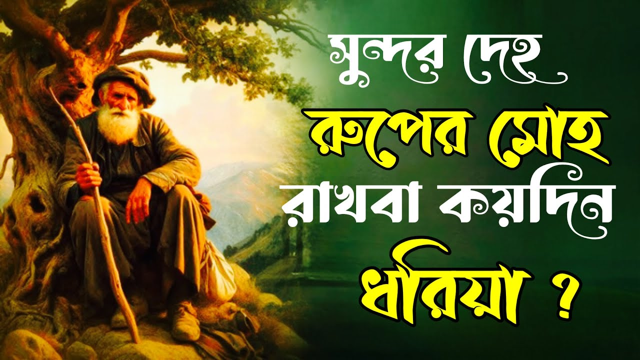 সুন্দর দেহ রুপের মোহ রাখবা কয়দিন ধরিয়া | Super Hit Bangla Folk Song | Best of Bangla Folk Song 