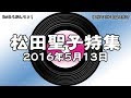 神保町昭和歌謡倶楽部　松田聖子特集　（Re:あらぶんちょ！#6）　2016/05/13