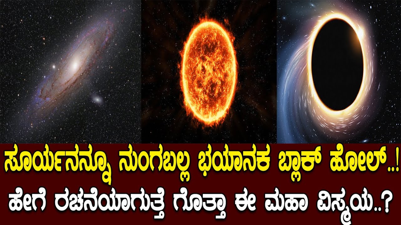 ಬ್ಲಾಕ್ ಹೋಲ್ ಎಂಬ ಬ್ರಹ್ಮಾಂಡದ ವಿಸ್ಮಯ..! ವೇದಗಳಲ್ಲಿ ಅಡಗಿದೆಯಾ ಕಪ್ಪು ರಂಧ್ರದ ರಹಸ್ಯ.? Mystery of Blackhole..!