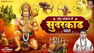 नए अंदाज में संपूर्ण सुंदरकांड पाठ - Sampurna Sunderkand Path - Shiv Kumar - Full Sunderkand