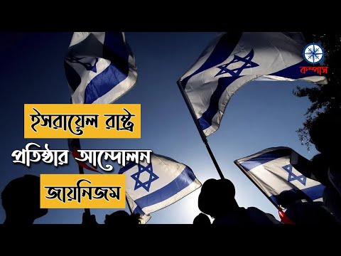 জায়নিজম বা জায়নবাদ কি? জায়নিস্ট কারা? | What is Zionism? Who are Zionist? | Compass Bangla
