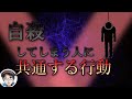 自殺してしまう人に共通する行動