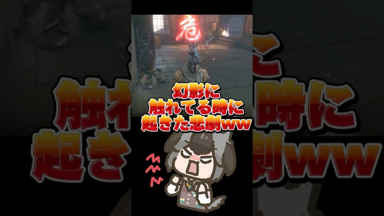 幻影に触れてる最中でしょうが!!!wwww #SEKIRO #隻狼 #切り抜き #vtuber #ゲーム実況
