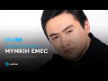 Төреғали Төреәлі Мүмкін емес аудио Төреғали Төреәлі Мүмкін емес аудио