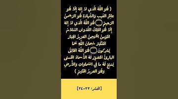 سورة الحشر [ ٢٢-٢٤ ] للقارئ الشيخ ماهر المعيقلي