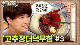 국대 학생들 멘탈 와르르?! 반찬 국가대표 수미쌤 양념장 출발! | 수미네 반찬  EP.93 #집에서함께해요