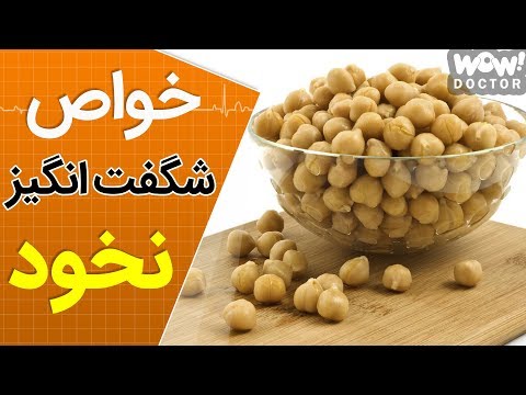 فواید شگفت انگیز نخود از کاهش وزن تا عضله سازی