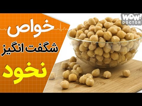 تصویری: چقدر نخود را خیس کنیم؟