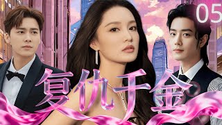 【ENGSUB】复仇千金Queen of Vengeance🗡EP05|豪门千金李沁装傻多年，只为一朝复仇，夺回百亿家产#李沁 #肖战 #李易峰 #drama