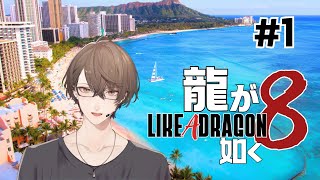 【龍が如く８】とうとうやります最新作‼再び交わる伝説たち ＃１【にじさんじ/加賀美ハヤト】