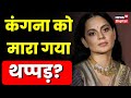 Kangana Ranaut को Chandigarh Airport पर थप्पड़ मारे जाने का दावा, क्या है मामला? | Hindi News