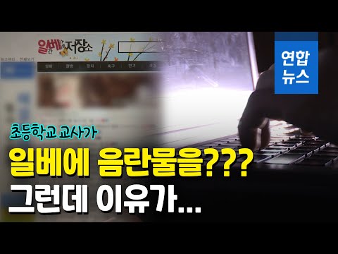 일베에 음란물 올린 초등교사…&quot;학생 스트레스 때문에&quot; / 연합뉴스 (Yonhapnews)