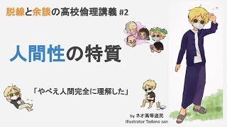 高校倫理講義 #2 「人間とは何か」なんて考える意味がそもそも何？