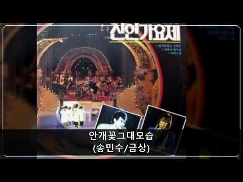 '87MBC신인가요제 A02 안개꽃그대모습 (송민수/금상)
