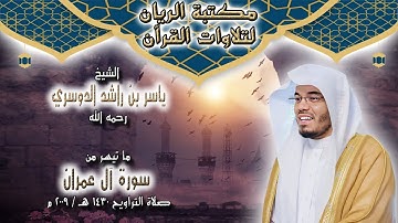 الشيخ ياسر بن راشد الدوسري | ما تيسر من سورة آل عمران | صلاة التراويح 1430 هـ / 2009 م