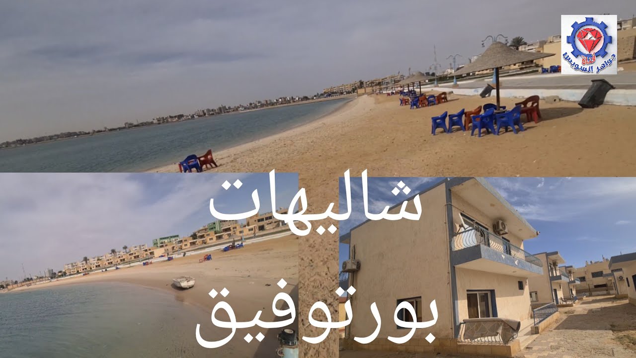 @ شاليهات بورتوفيق أختيارك للأستجمام والراحة. قريبة من أسواق السمك والتسوق وكافيهات. 