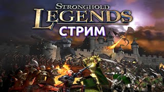 [СТРИМ] РЫЦАРИ КРУГЛОГО СТОЛА В STRONGHOLD LEGENDS (от 30.05.2024)