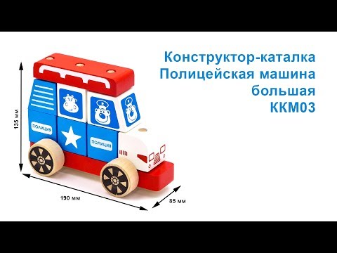 Конструктор каталка "Полицейская машина" ККМ 03 - развивающие игрушки Alatoys (Алатойс)