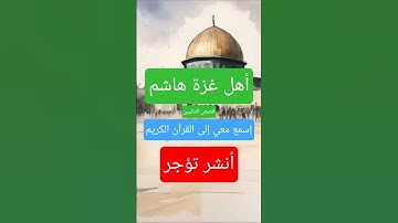 #القرآن_الكريم #القرآن #المصحف #تلاوات #تلاوة_خاشعة #ترتيل #ترند #اكسبلور #اكسبلور_explore