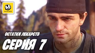 Days Gone | Жизнь после | Прохождение #7 | Остатки лекарств