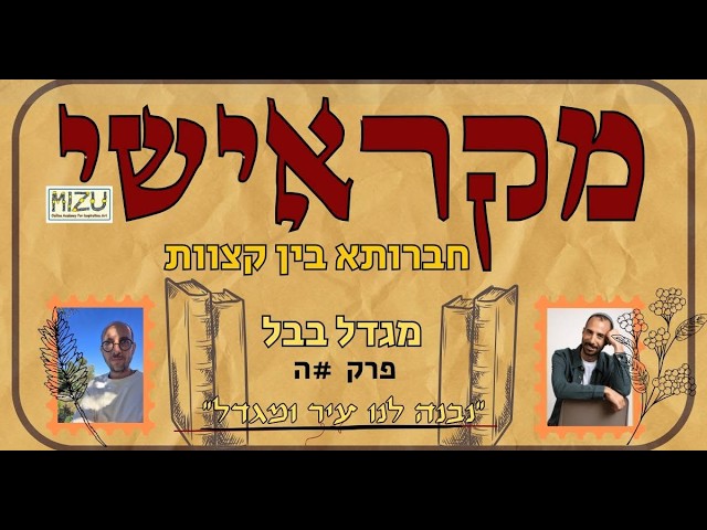 לחיות עם הפחד - מגדל בבל