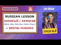 Russian Lesson # 9 with Sergey