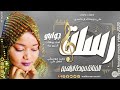 الفنانة مودة ابراهيم 2026 رسلت جوابي تسجيلات الغزال الاسمر ودحسان 