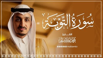 سورة التوبة كاملة بصوت الشيخ محمد كليم | تلاوة خاشعة تهز القلوب
