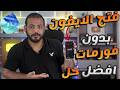 تجاوز قفل الآيفون 2026: هل توجد أدوات Crack ؟ 🤔 (iMobie AnyUnlock)