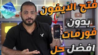 تجاوز قفل الآيفون 2026: هل توجد أدوات Crack ؟ 🤔 (iMobie AnyUnlock)
