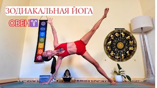 картинка: ЙОГА С ЭНЕРГИЕЙ ОВНА♈️ 20 МИНУТ: ЗОДИАКАЛЬНАЯ ЙОГА 