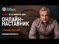 Онлайн-наставник. Эфир с  Ковалевым С.В. от 14 февраля 2019 г.