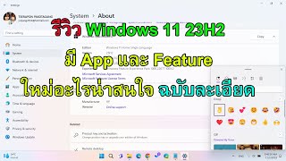 รีวิว Windows 11 23H2 มี Feature ใหม่อะไรใหม่น่าสนใจบ้าง Windows 11 23H2 Review ฉบับละเอียด