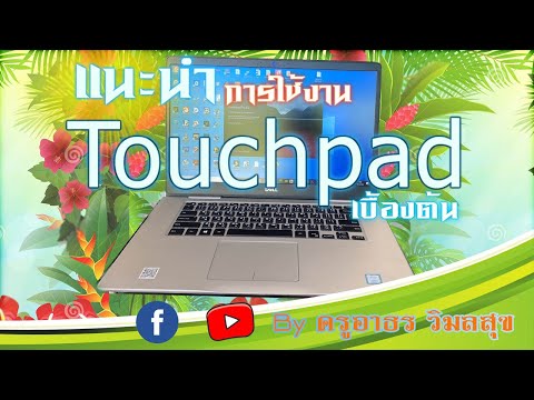 แนะนำเทคนิคการใช้งาน Touchpad notebook Dell หรือรุ่นอื่นๆ เบื้องต้น