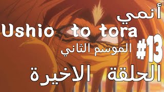 انمي اوشيو و تورا / الجزء الثاني ( الحلقة 13 والاخيرة ) مترجم HD