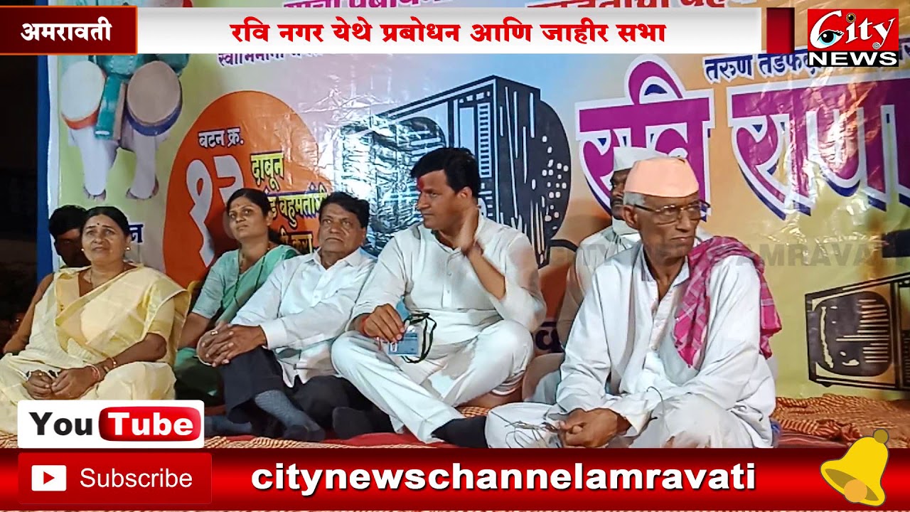 रवि नगरात सत्यपाल महाराजाचे प्रबोधन व राणांची जाहिर सभा  #CITYNEWS-AMRAVATI