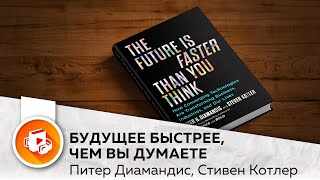 Будущее быстрее, чем вы думаете. Как конвергентные технологии меняют бизнес, промышленность и жизнь