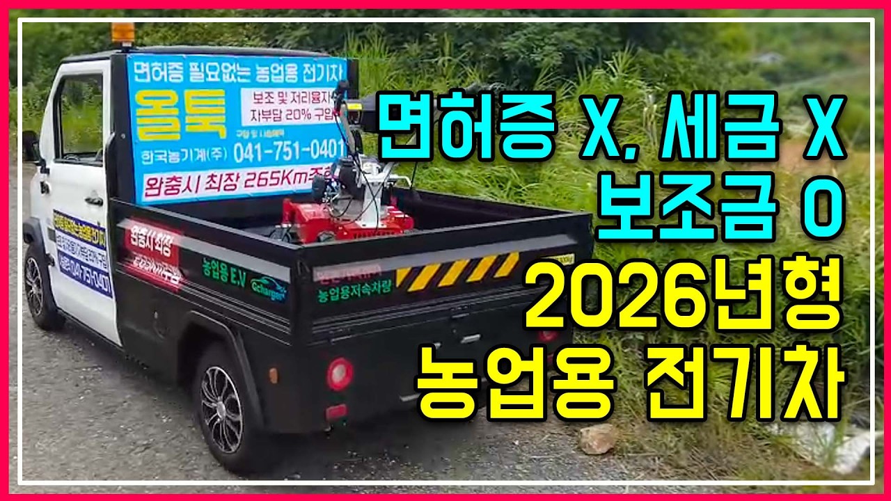 면허 없이 타는 전기 운반차, 농민이라면 무조건 보세요! 정부 보조금으로 지원받아 살수 있는 '올툭' 전기 운반차