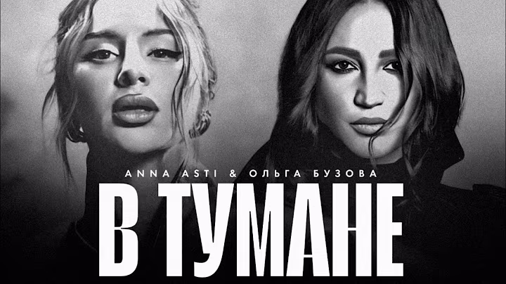 ANNA ASTI & Ольга Бузова - В тумане (Премьера клипа 2025)