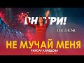 Раисат Ахмедова – «Не мучай меня» (Звёзды DagMusic)