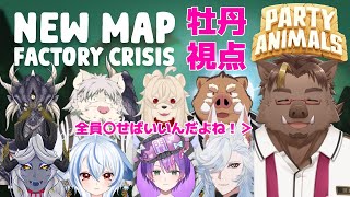 【Party Animals】クライシスモードコラボ！【猪鹿月牡丹/VTuber】