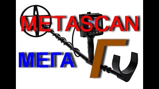 Metascan Ultrascan.  Метаскан Ультраскан.  Реальный обзор и отзыв, реального покупателя.
