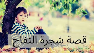 قصة شجرة التفاح الأم